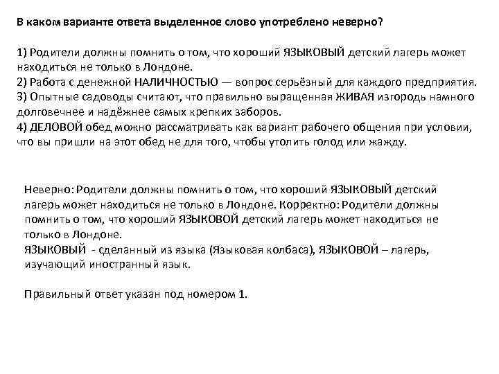 В каком варианте ответа выделенное слово употреблено неверно? 1) Родители должны помнить о том,