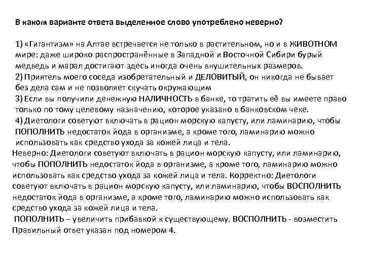 В каком варианте ответа выделенное слово употреблено неверно? 1) «Гигантизм» на Алтае встречается не