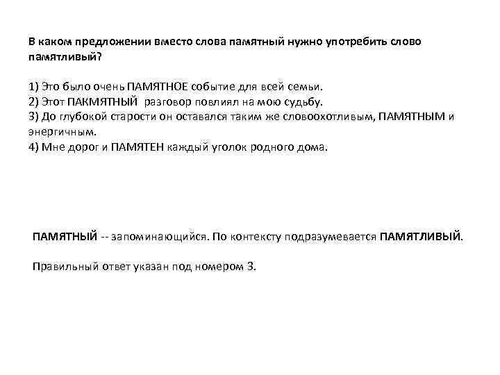 В каком предложении вместо слова памятный нужно употребить слово памятливый? 1) Это было очень