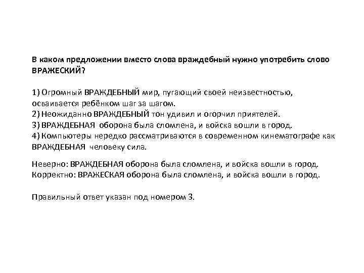 В каком предложении вместо слова враждебный нужно употребить слово ВРАЖЕСКИЙ? 1) Огромный ВРАЖДЕБНЫЙ мир,