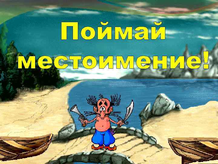 Поймай местоимение! 