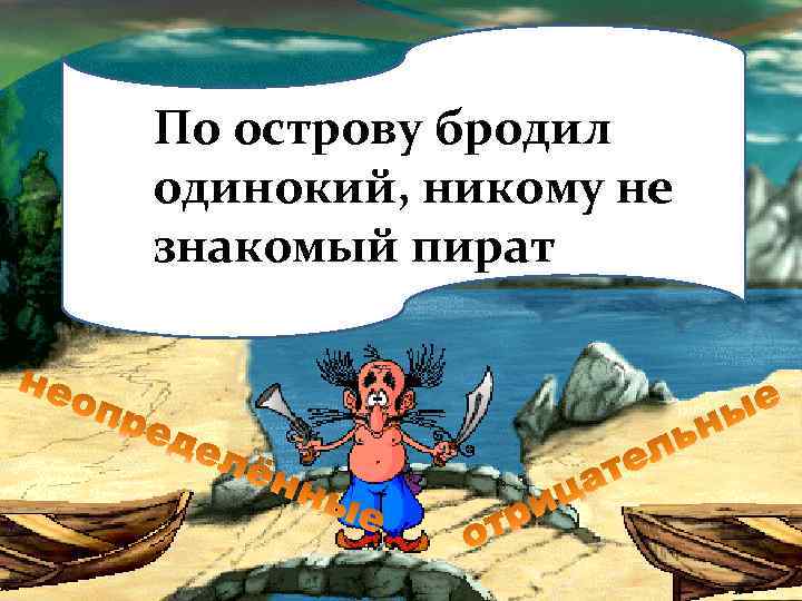 По острову бродил одинокий, никому не знакомый пират 