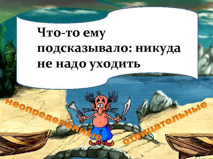 Что-то ему подсказывало: никуда не надо уходить 