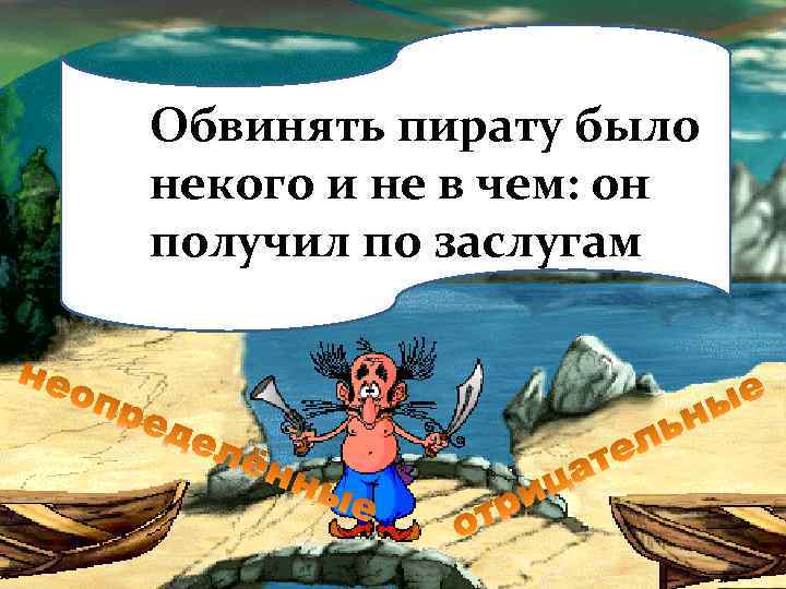 Обвинять пирату было некого и не в чем: он получил по заслугам 