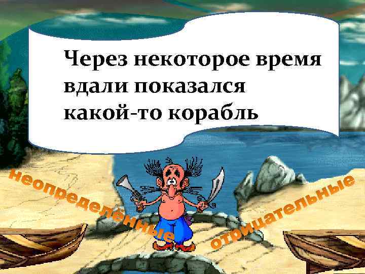 Через некоторое время вдали показался какой-то корабль 
