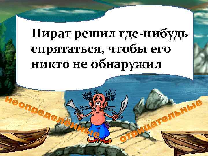 Пират решил где-нибудь спрятаться, чтобы его никто не обнаружил 