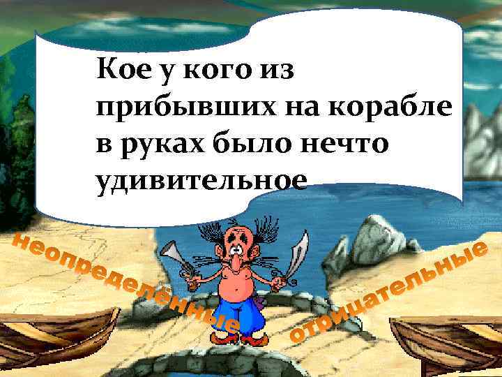 Кое у кого из прибывших на корабле в руках было нечто удивительное 