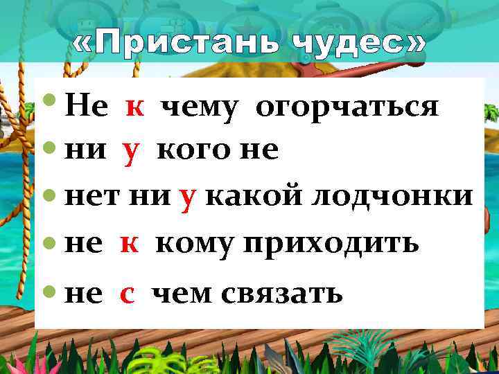 «Пристань чудес» Нечему огорчаться Не к чему огорчаться ни у кого не никого
