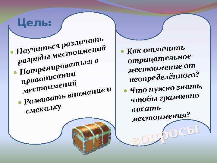 Цель: ь зличат а ться р имений и Науч место ы в разряд аться