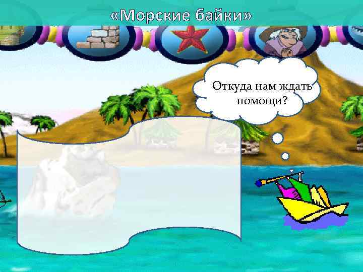  «Морские байки» Откуда нам ждать помощи? 