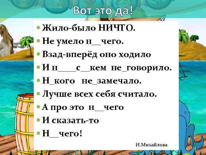 Жило было ни чего. Жило-было ничего не умело ничего. Стих жило было ничего не умело. Жило было нечего. Жило было ничего не умело ничего не хотело ничего взад вперед ходил.