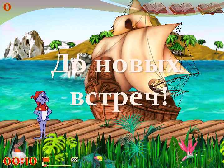 До новых встреч! 