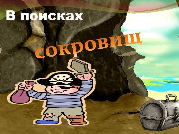 В поисках 