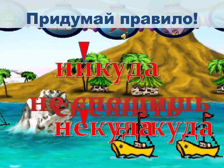 Придумай правило! никуда не спешишь спешить некуда 