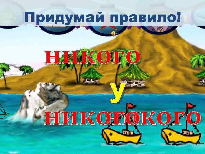 Придумай правило! никого у никого 