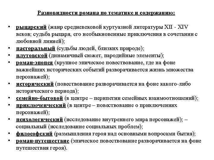 Разновидности романа по тематике и содержанию: • рыцарский (жанр средневековой куртуазной литературы XII -