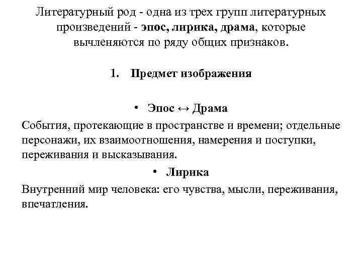 Литературный род - одна из трех групп литературных произведений - эпос, лирика, драма, которые