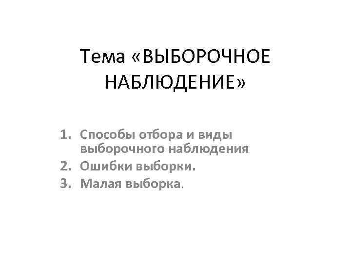 Тема «ВЫБОРОЧНОЕ НАБЛЮДЕНИЕ» 1. Способы отбора и виды выборочного наблюдения 2. Ошибки выборки. 3.