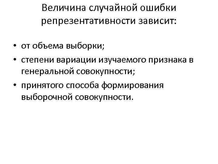 Величина случайной ошибки репрезентативности зависит: • от объема выборки; • степени вариации изучаемого признака