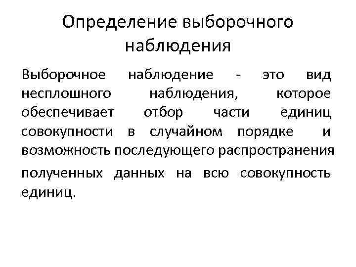 Определение выборочного наблюдения Выборочное наблюдение - это вид несплошного наблюдения, которое обеспечивает отбор части