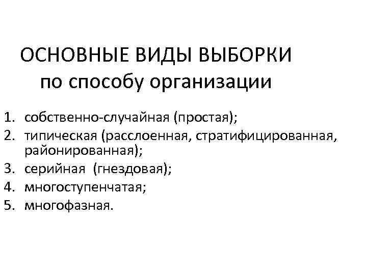 ОСНОВНЫЕ ВИДЫ ВЫБОРКИ по способу организации 1. собственно-случайная (простая); 2. типическая (расслоенная, стратифицированная, районированная);