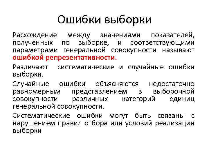 Ошибки выборки Расхождение между значениями показателей, полученных по выборке, и соответствующими параметрами генеральной совокупности