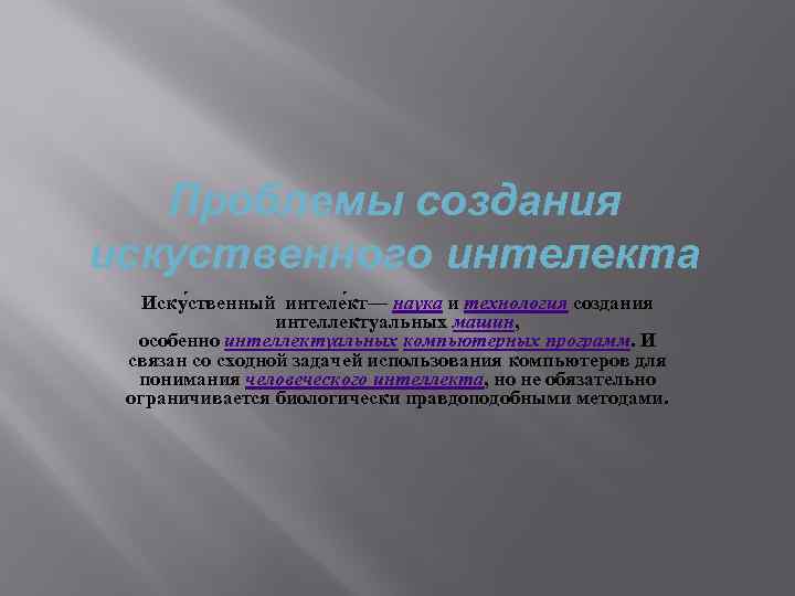 Проблемы создания искуственного интелекта Иску ственный интеле кт— наука и технология создания интеллектуальных машин,