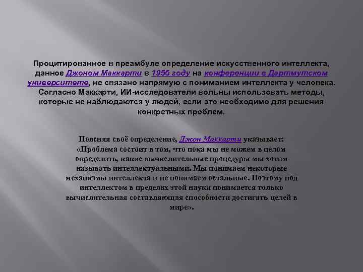 Искусственный определение. Джон Маккарти искусственный интеллект определение. Шкала детских способностей Маккарти предназначена для. Мински и Маккарти описывали искусственный интеллект.