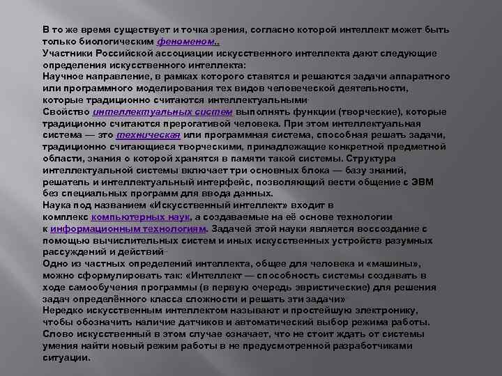 В то же время существует и точка зрения, согласно которой интеллект может быть только