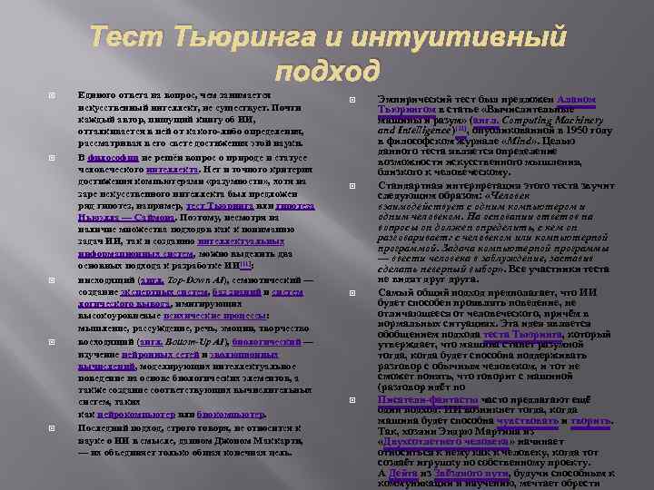 Тест Тьюринга и интуитивный подход Единого ответа на вопрос, чем занимается искусственный интеллект, не