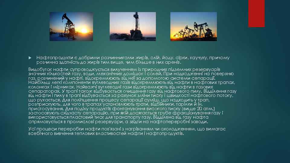  Нафтопродукти є добрими розчинниками жирів, олій, йоду, сірки, каучуку, причому розчинна здатність до