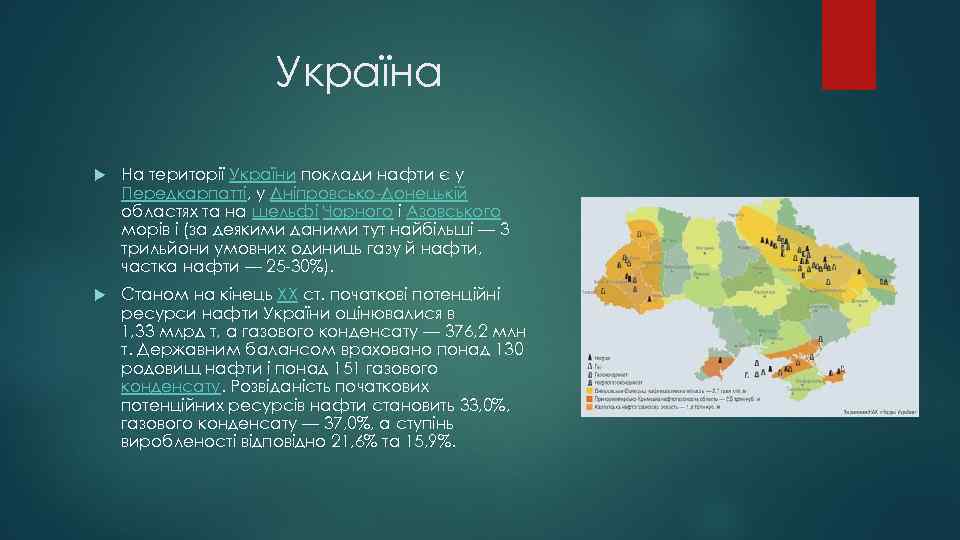 Україна На території України поклади нафти є у Передкарпатті, у Дніпровсько-Донецькій областях та на