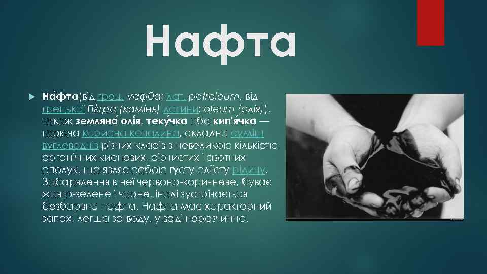 Нафта На фта(від грец. ναφθα; лат. petroleum, від грецької Πέτρα (камінь) латини: oleum (олія)),