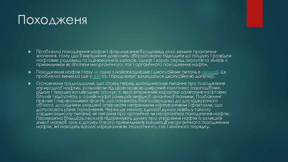 Походженя Проблема походження нафти і формування її родовищ має велике практичне значення, тому що