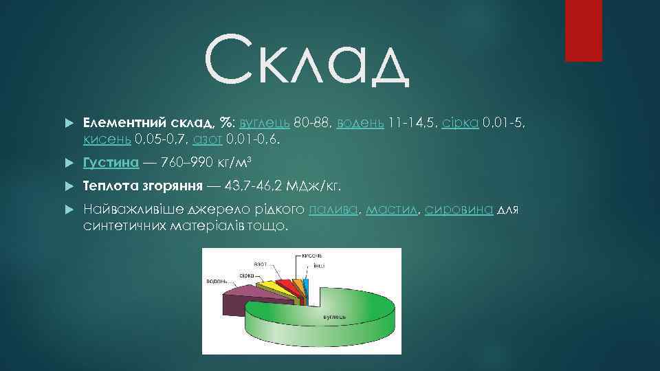 Склад Елементний склад, %: вуглець 80 -88, водень 11 -14, 5, сірка 0, 01