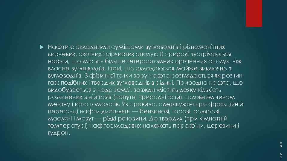  Нафти є складними сумішами вуглеводнів і різноманітних кисневих, азотних і сірчистих сполук. В