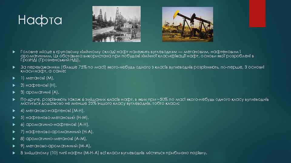 Нафта Головне місце в груповому хімічному складі нафт належить вуглеводням — метановим, нафтеновим і