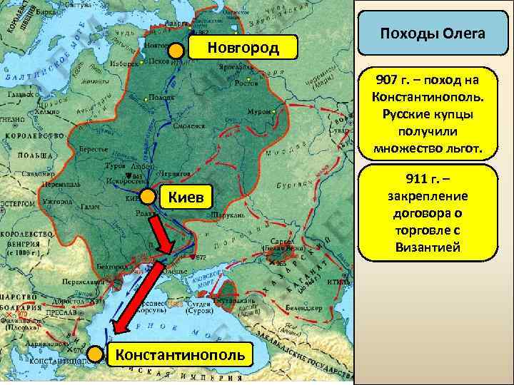 Новгород Походы Олега 907 г. – поход на Константинополь. Русские купцы получили множество льгот.