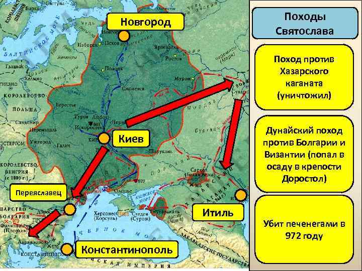 Походы Святослава Новгород Поход против Хазарского каганата (уничтожил) Дунайский поход против Болгарии и Византии