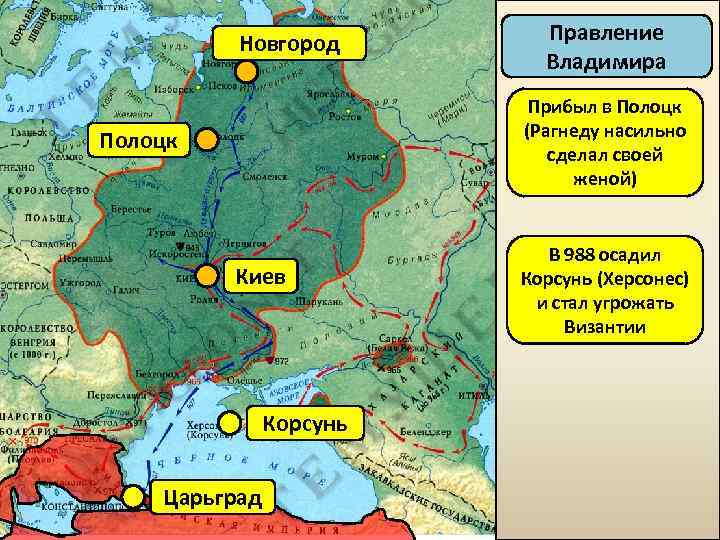 Новгород Правление Владимира Прибыл в Полоцк (Рагнеду насильно сделал своей женой) Полоцк Киев Корсунь