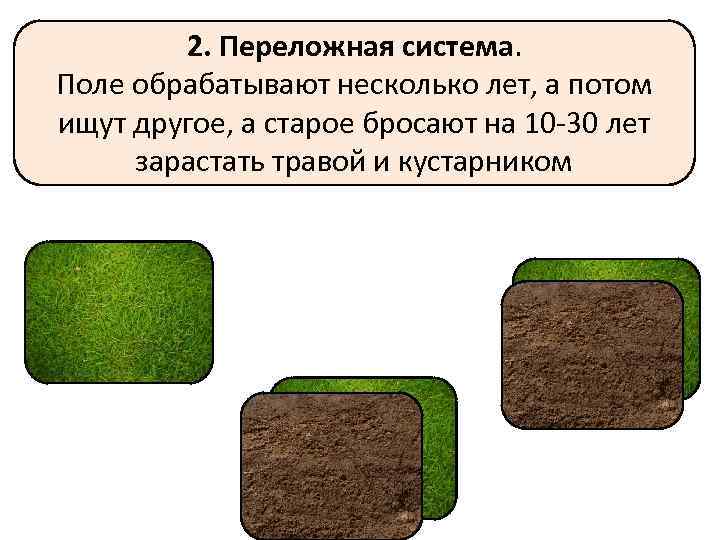 2. Переложная система. Поле обрабатывают несколько лет, а потом ищут другое, а старое бросают