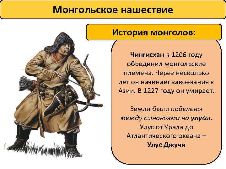 Монгольское нашествие История монголов: Чингисхан в 1206 году объединил монгольские племена. Через несколько лет