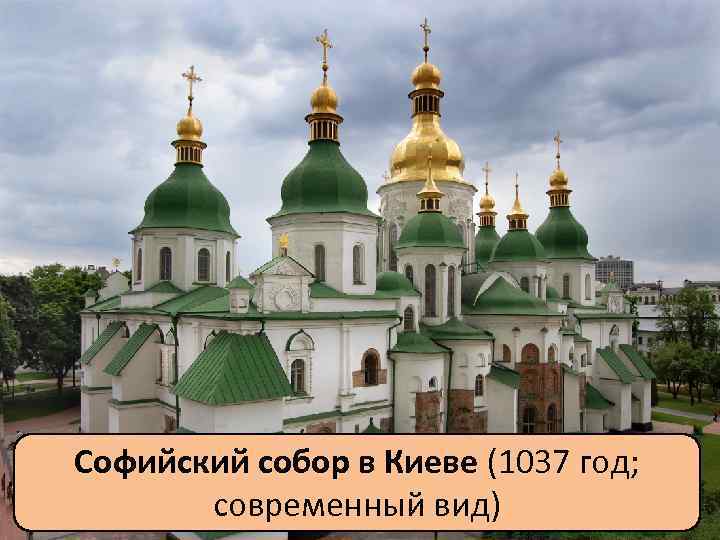 Софийский собор в Киеве (1037 год; современный вид) 