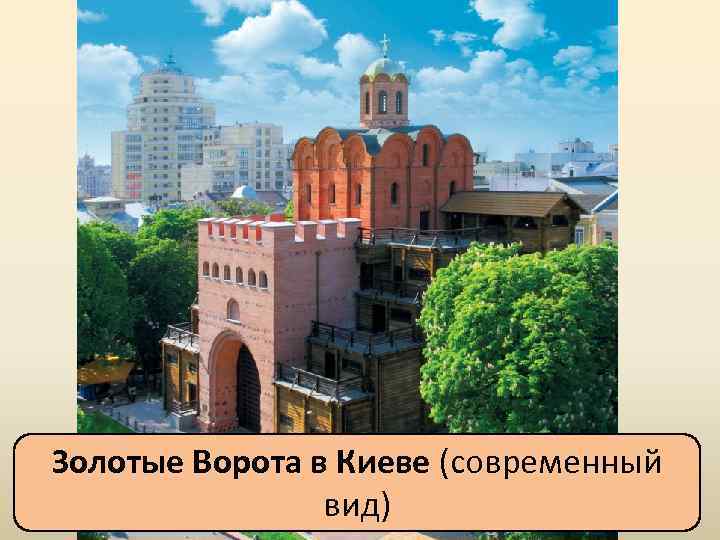 Золотые Ворота в Киеве (современный вид) 