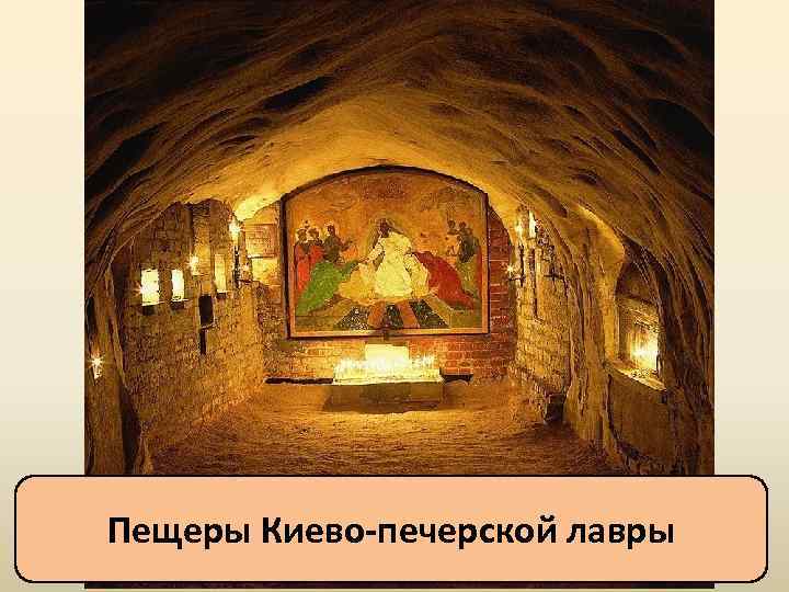 Пещеры Киево-печерской лавры 