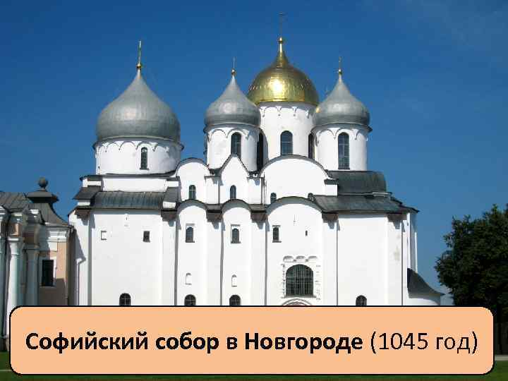 Софийский собор в Новгороде (1045 год) 