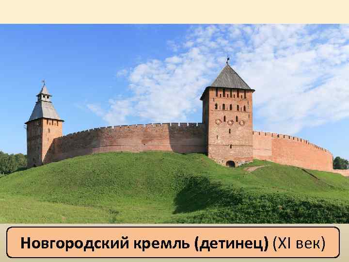Новгородский кремль (детинец) (XI век) 