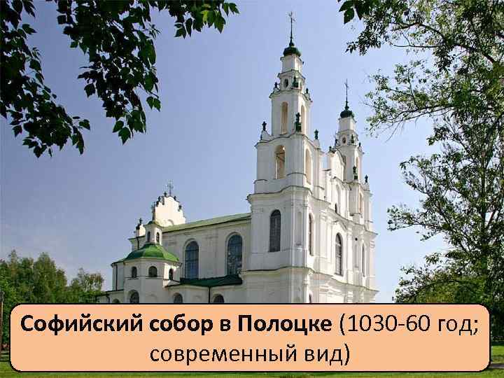 Софийский собор в Полоцке (1030 -60 год; современный вид) 