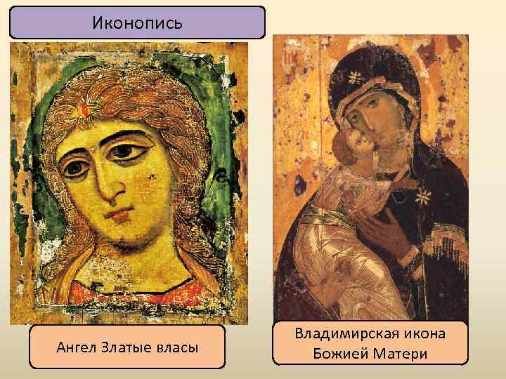 Иконопись Ангел Златые власы Владимирская икона Божией Матери 