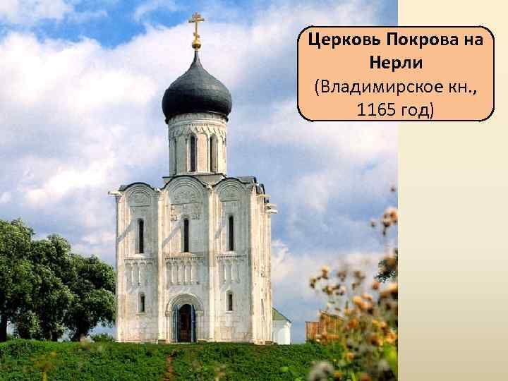 Церковь Покрова на Нерли (Владимирское кн. , 1165 год) 